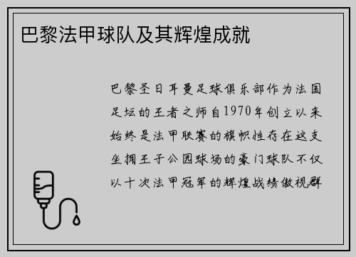 巴黎法甲球队及其辉煌成就
