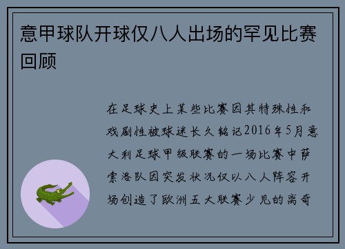 意甲球队开球仅八人出场的罕见比赛回顾