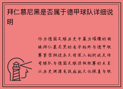 拜仁慕尼黑是否属于德甲球队详细说明
