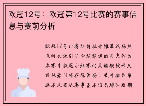 欧冠12号：欧冠第12号比赛的赛事信息与赛前分析