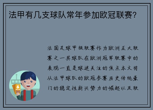 法甲有几支球队常年参加欧冠联赛？