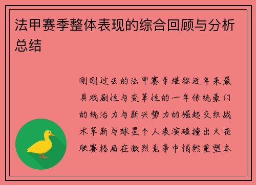 法甲赛季整体表现的综合回顾与分析总结