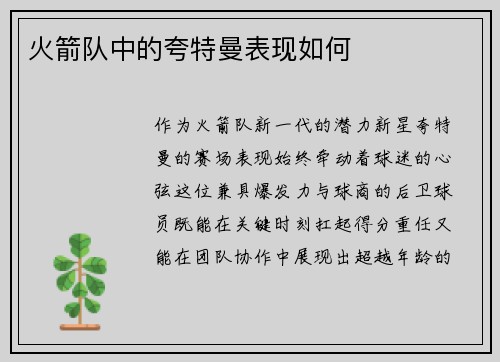 火箭队中的夸特曼表现如何